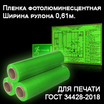 Пленка ДЛЯ ПЕЧАТИ фотолюминесцентная (LC 200) 0.61*50м со стыком (рулон) - Гельветика-Урал