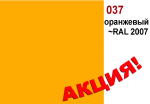 Пленка ORACAL 6510-37 оранжевая - Гельветика-Урал