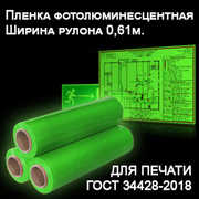 Пленка ДЛЯ ПЕЧАТИ фотолюминесцентная (LC 200) 0.61*50м со стыком (рулон) - Гельветика-Урал