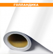 Пленка для печати Голландика 80mc (Китай) белая мат. Ширина 1,27м - Гельветика-Урал
