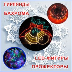 Новогодняя светотехника - Гельветика-Урал