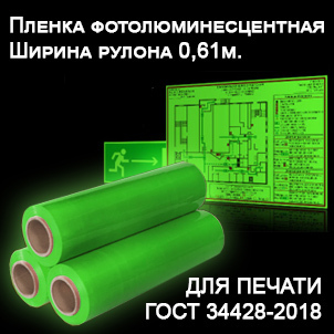Пленка ДЛЯ ПЕЧАТИ фотолюминесцентная (LC 200) 0.61*50м со стыком (рулон) - Гельветика-Урал