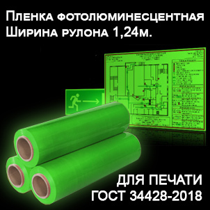 Пленка ДЛЯ ПЕЧАТИ фотолюминесцентная (LC 200) МАТОВАЯ  1.24*20м - Гельветика-Урал