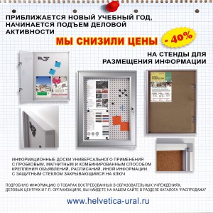 Универсальные доски информации к учебному году - Гельветика-Урал