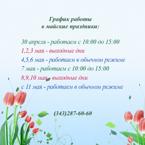 График работы в майские праздники - Гельветика-Урал